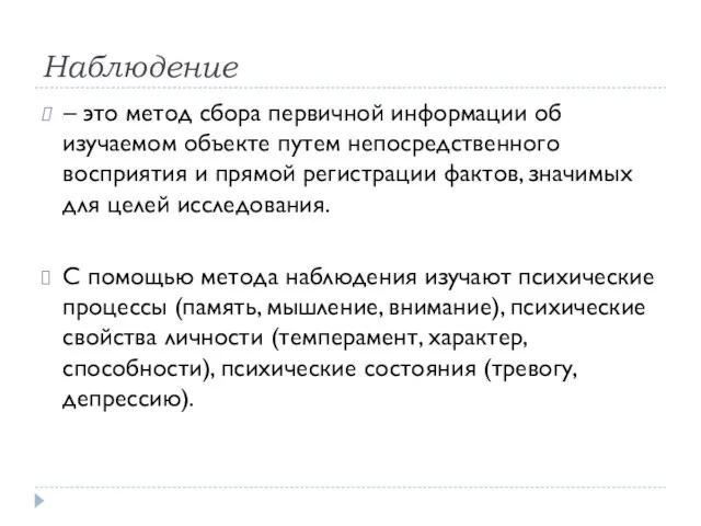 Наблюдение – это метод сбора первичной информации об изучаемом объекте