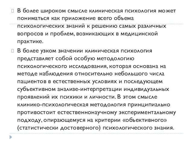 В более широком смысле клиническая психология может пониматься как приложение