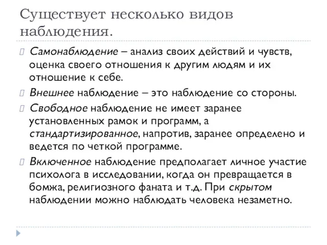 Существует несколько видов наблюдения. Самонаблюдение – анализ своих действий и