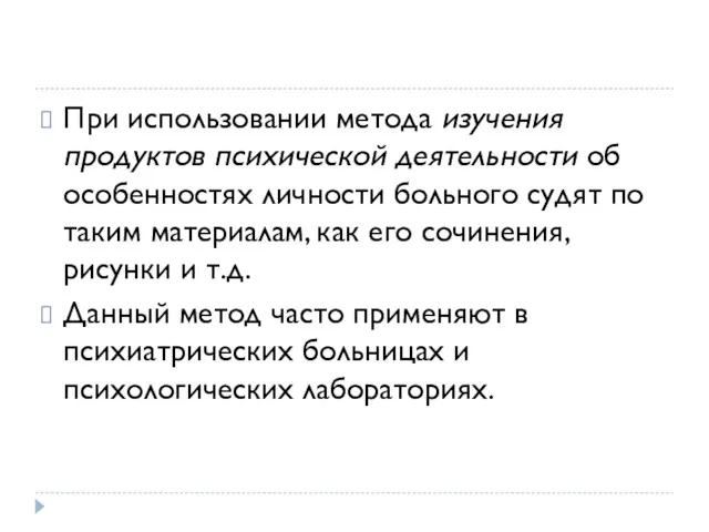 При использовании метода изучения продуктов психической деятельности об особенностях личности