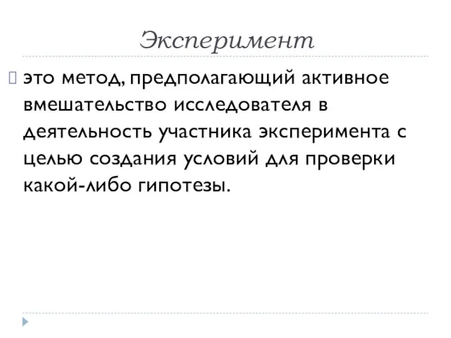 Эксперимент это метод, предполагающий активное вмешательство исследователя в деятельность участника