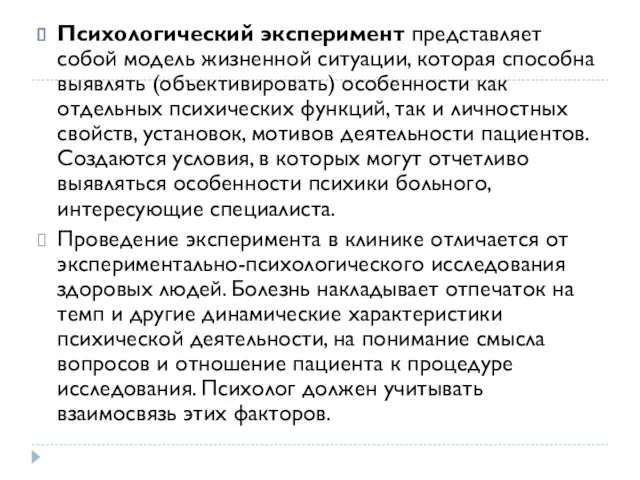 Психологический эксперимент представляет собой модель жизненной ситуации, которая способна выявлять