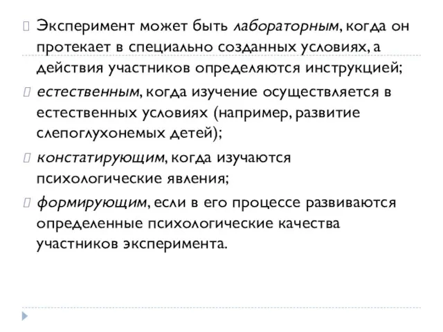 Эксперимент может быть лабораторным, когда он протекает в специально созданных