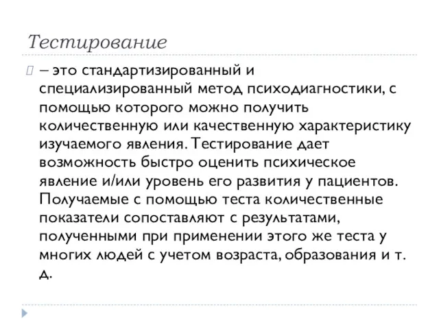 Тестирование – это стандартизированный и специализированный метод психодиагностики, с помощью