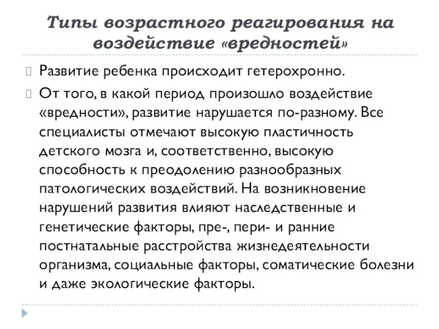 Типы возрастного реагирования на воздействие «вредностей» Развитие ребенка происходит гетерохронно.