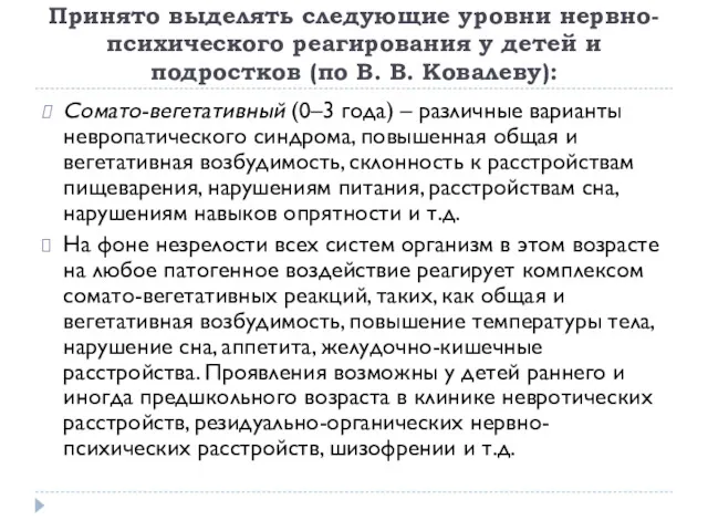 Принято выделять следующие уровни нервно-психического реагирования у детей и подростков