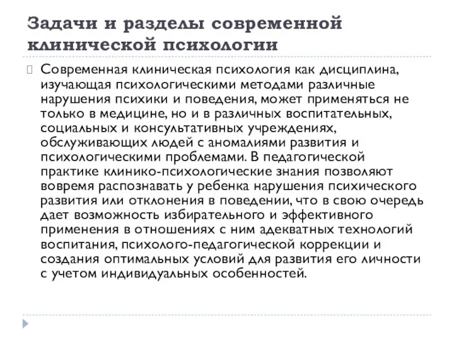 Задачи и разделы современной клинической психологии Современная клиническая психология как