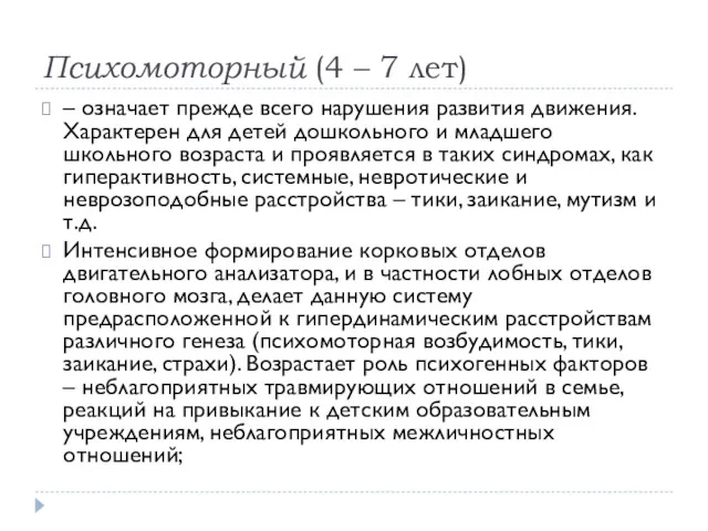 Психомоторный (4 – 7 лет) – означает прежде всего нарушения