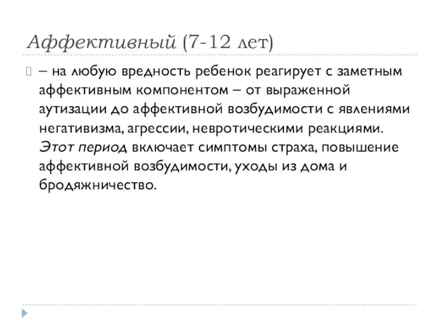 Аффективный (7-12 лет) – на любую вредность ребенок реагирует с