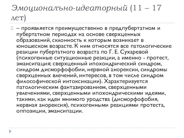 Эмоционалъно-идеаторный (11 – 17 лет) – проявляется преимущественно в предпубертатном