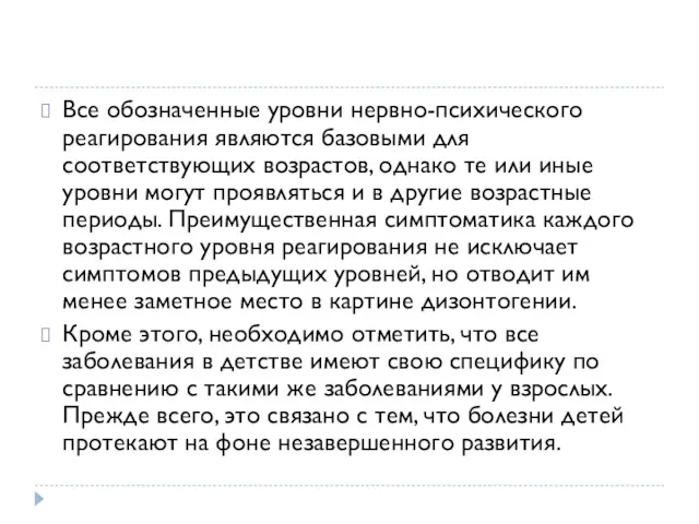 Все обозначенные уровни нервно-психического реагирования являются базовыми для соответствующих возрастов,