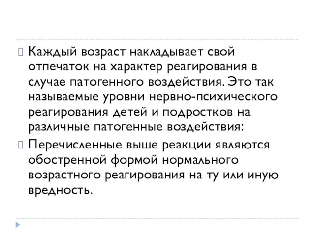 Каждый возраст накладывает свой отпечаток на характер реагирования в случае