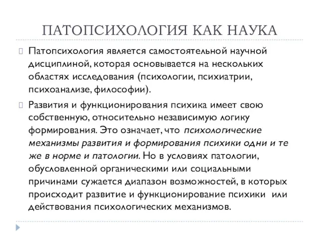 ПАТОПСИХОЛОГИЯ КАК НАУКА Патопсихология является самостоятельной научной дисциплиной, которая основывается