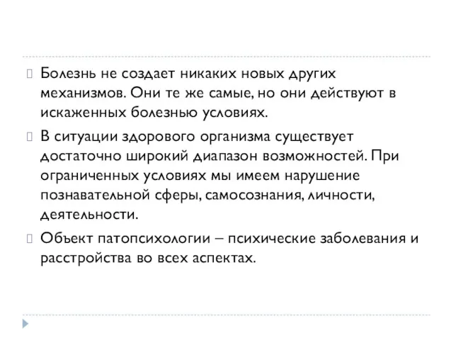 Болезнь не создает никаких новых других механизмов. Они те же