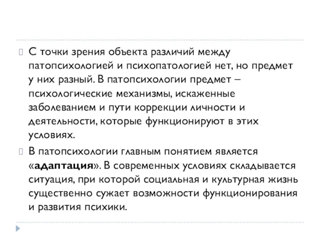 С точки зрения объекта различий между патопсихологией и психопатологией нет,