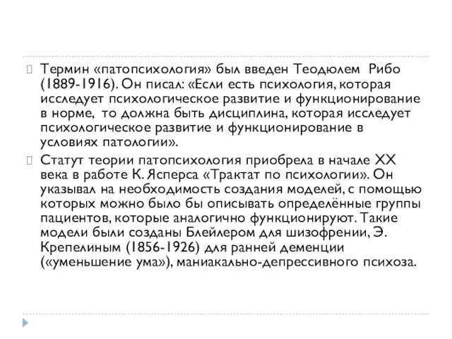 Термин «патопсихология» был введен Теодюлем Рибо (1889-1916). Он писал: «Если