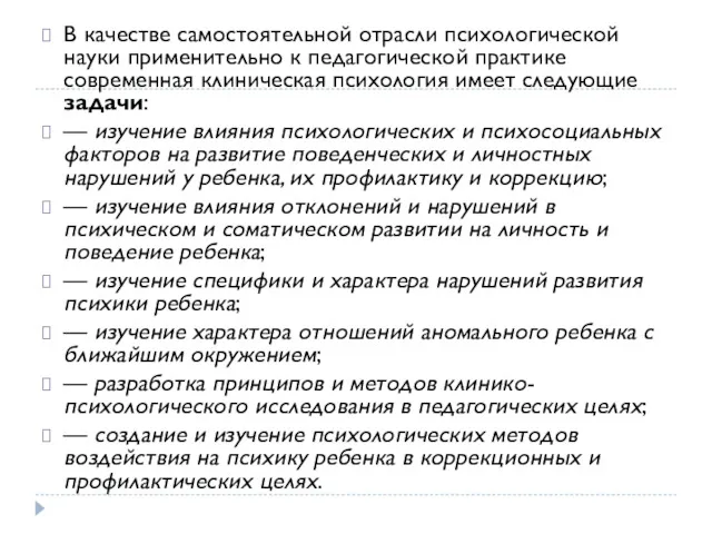 В качестве самостоятельной отрасли психологической науки применительно к педагогической практике