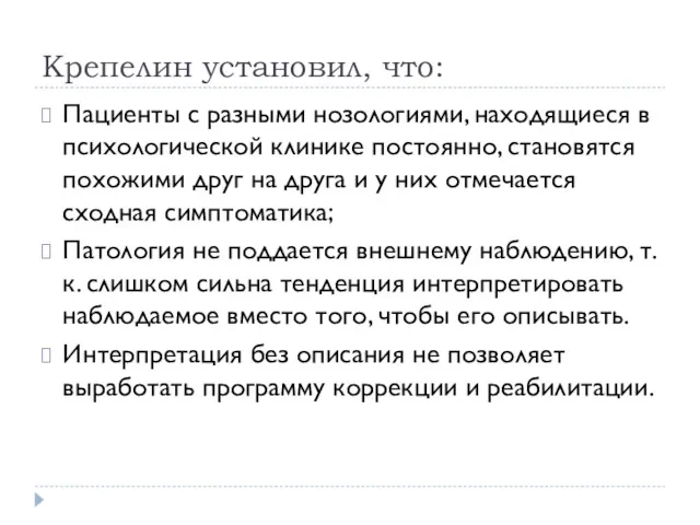 Крепелин установил, что: Пациенты с разными нозологиями, находящиеся в психологической