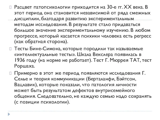 Расцвет патопсихологии приходится на 30-е гг. ХХ века. В этот