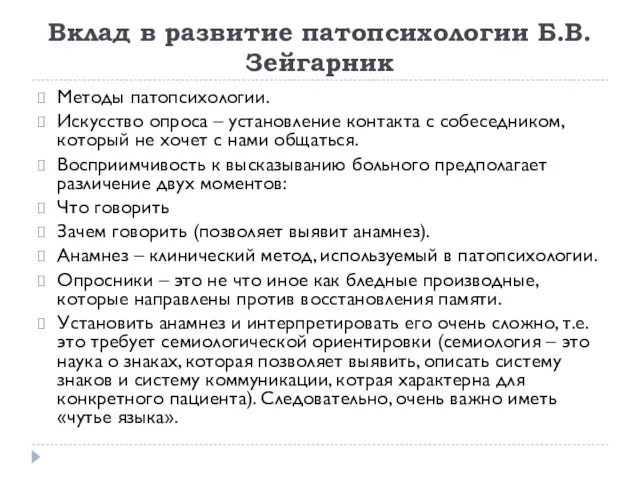 Вклад в развитие патопсихологии Б.В. Зейгарник Методы патопсихологии. Искусство опроса