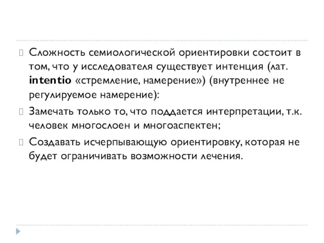 Сложность семиологической ориентировки состоит в том, что у исследователя существует