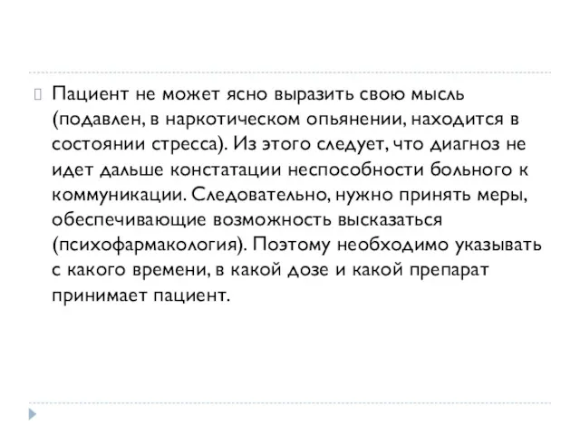 Пациент не может ясно выразить свою мысль (подавлен, в наркотическом