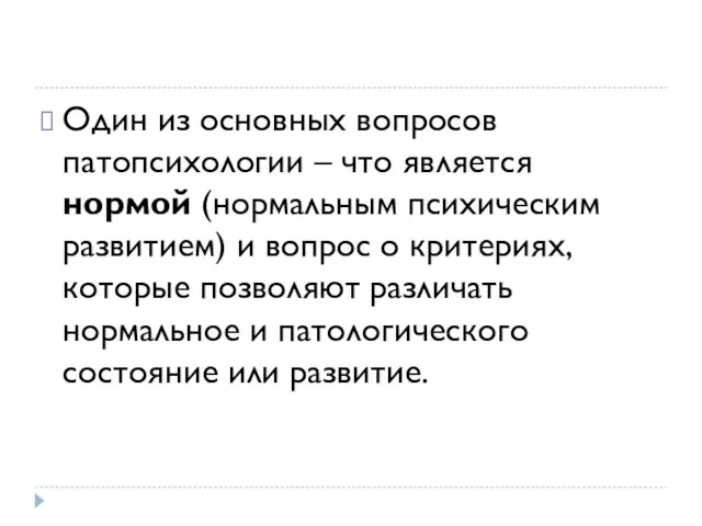 Один из основных вопросов патопсихологии – что является нормой (нормальным