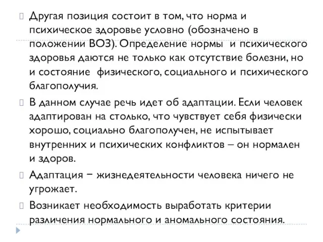 Другая позиция состоит в том, что норма и психическое здоровье