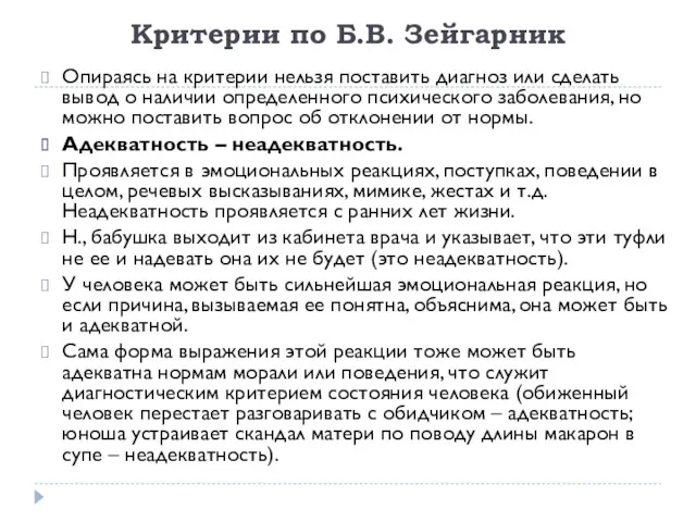 Критерии по Б.В. Зейгарник Опираясь на критерии нельзя поставить диагноз