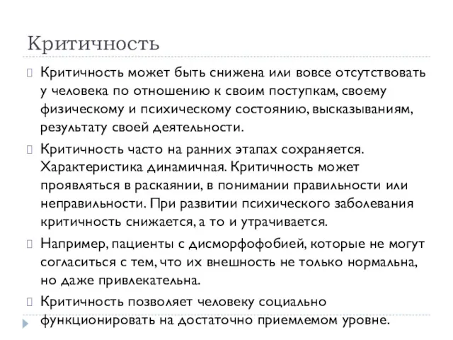 Критичность Критичность может быть снижена или вовсе отсутствовать у человека