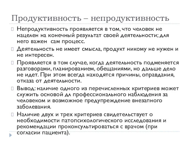 Продуктивность – непродуктивность Непродуктивность проявляется в том, что человек не