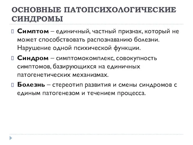 ОСНОВНЫЕ ПАТОПСИХОЛОГИЧЕСКИЕ СИНДРОМЫ Симптом – единичный, частный признак, который не