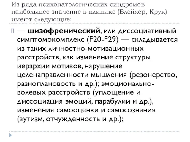 Из ряда психопатологических синдромов наибольшее значение в клинике (Блейхер, Крук)