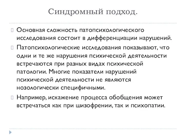 Синдромный подход. Основная сложность патопсихологического исследования состоит в дифференциации нарушений.