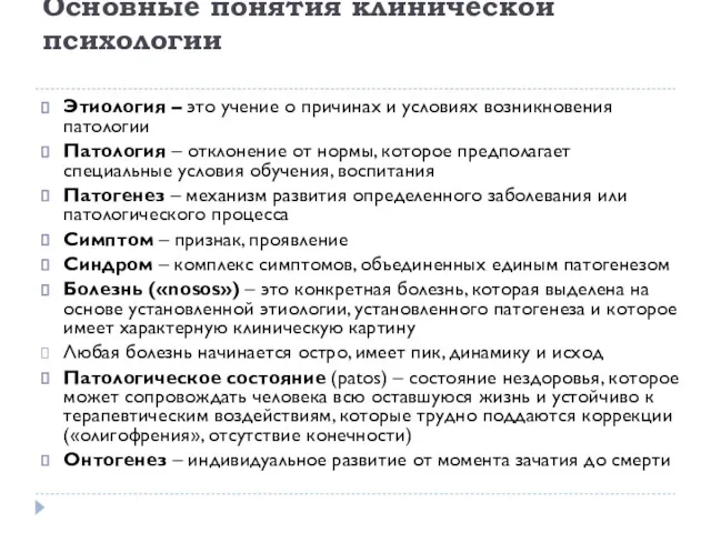 Основные понятия клинической психологии Этиология – это учение о причинах