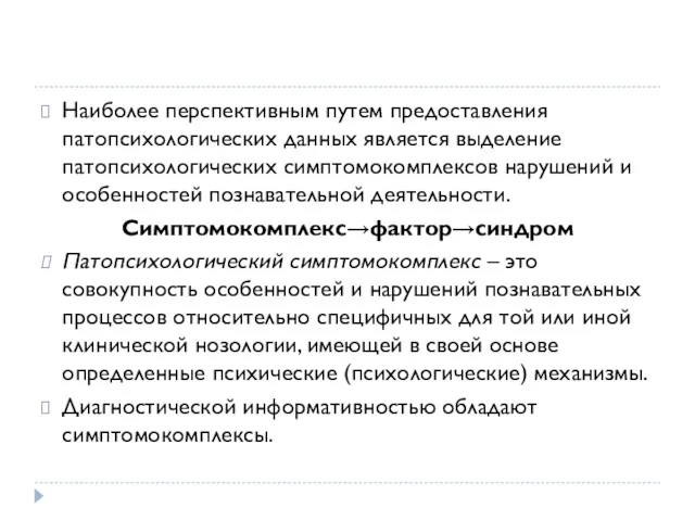 Наиболее перспективным путем предоставления патопсихологических данных является выделение патопсихологических симптомокомплексов