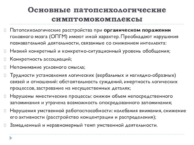 Основные патопсихологические симптомокомплексы Патопсихологические расстройства при органическом поражении головного мозга