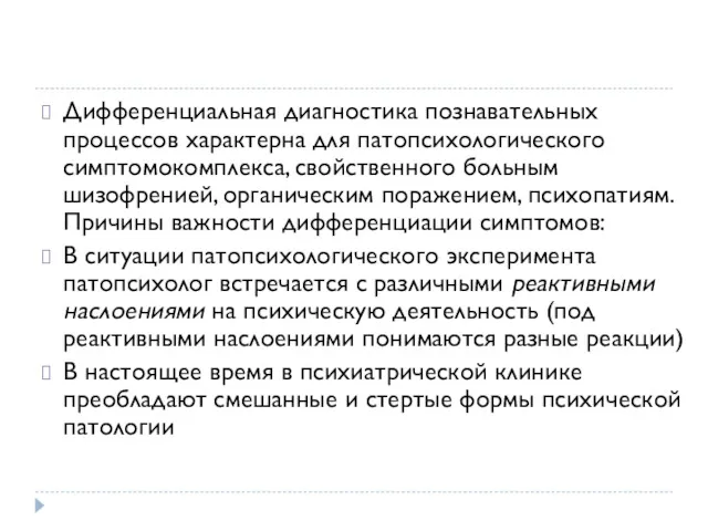 Дифференциальная диагностика познавательных процессов характерна для патопсихологического симптомокомплекса, свойственного больным