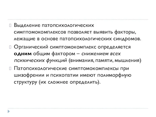 Выделение патопсихологических симптомокомплексов позволяет выявить факторы, лежащие в основе патопсихологических