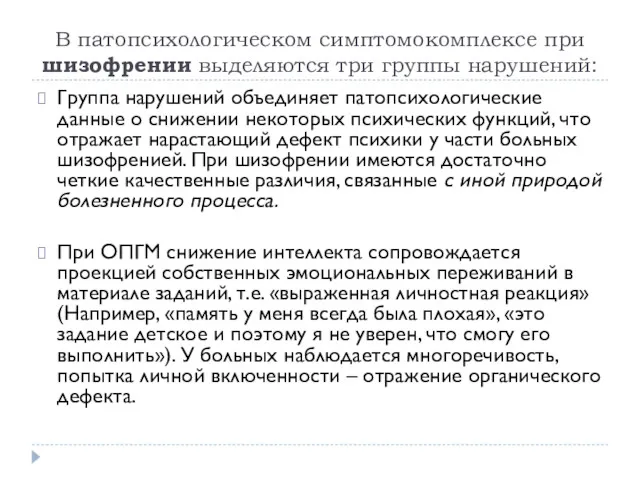 В патопсихологическом симптомокомплексе при шизофрении выделяются три группы нарушений: Группа