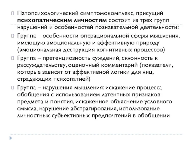 Патопсихологический симптомокомплекс, присущий психопатическим личностям состоит из трех групп нарушений