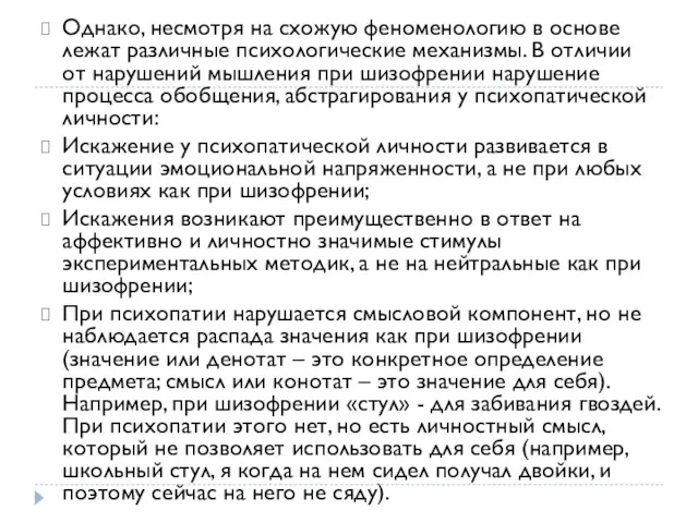 Однако, несмотря на схожую феноменологию в основе лежат различные психологические