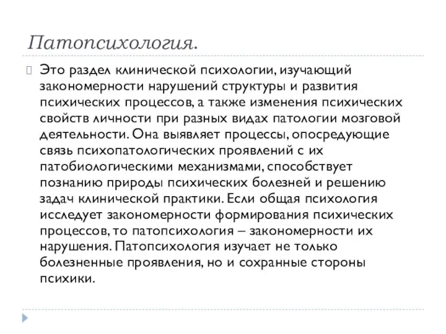 Патопсихология. Это раздел клинической психологии, изучающий закономерности нарушений структуры и