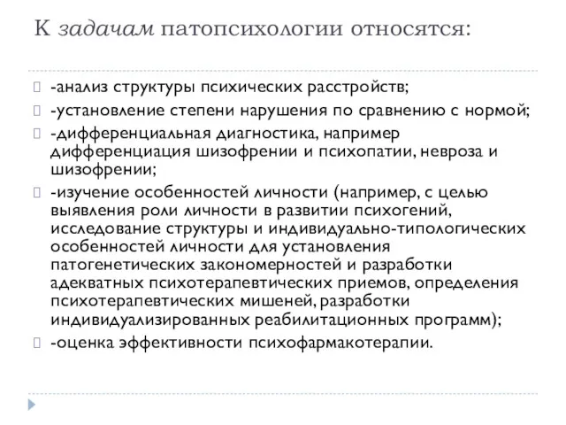 К задачам патопсихологии относятся: -анализ структуры психических расстройств; -установление степени