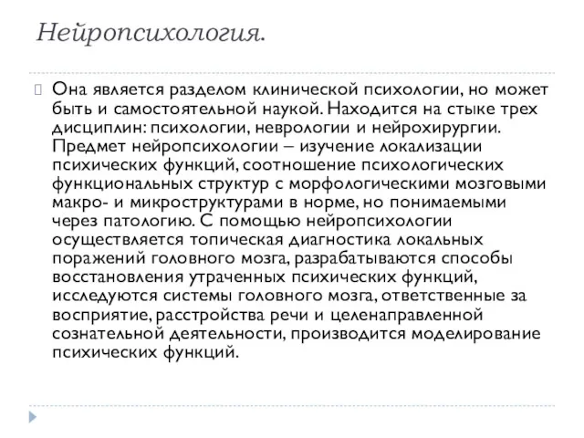 Нейропсихология. Она является разделом клинической психологии, но может быть и