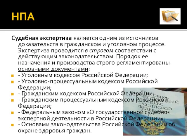 НПА Судебная экспертиза является одним из источников доказательств в гражданском и уголовном процессе.