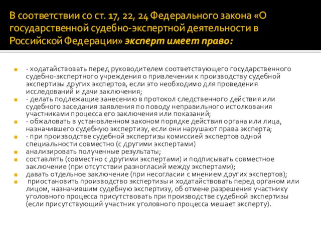 В соответствии со ст. 17, 22, 24 Федерального закона «О государственной судебно-экспертной деятельности