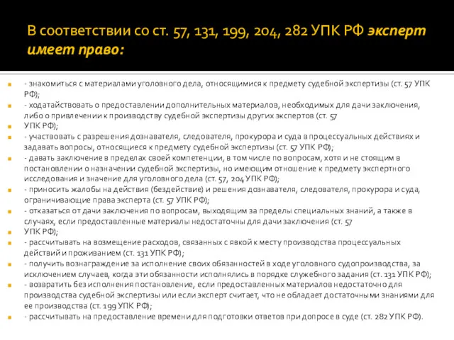 В соответствии со ст. 57, 131, 199, 204, 282 УПК РФ эксперт имеет