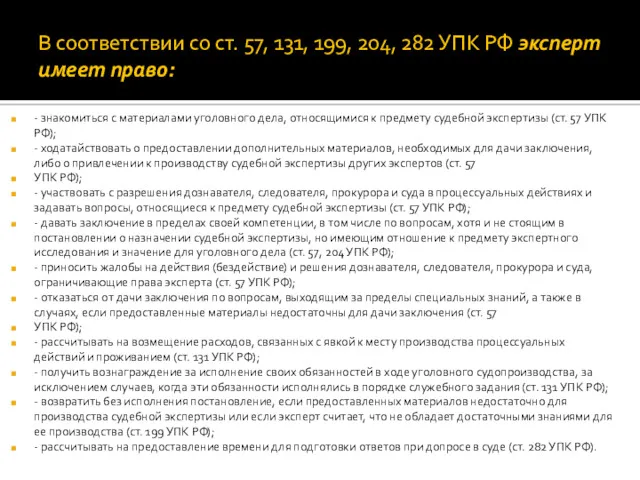 В соответствии со ст. 57, 131, 199, 204, 282 УПК