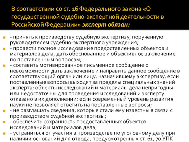 В соответствии со ст. 16 Федерального закона «О государственной судебно-экспертной